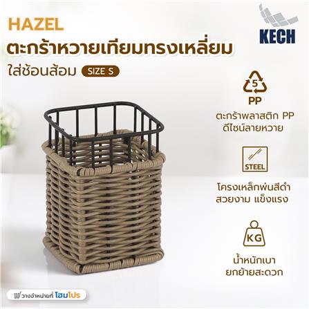 ตะกร้าหวายเทียมเหลี่ยมใส่ช้อนส้อม KECH HAZEL SIZE S_7