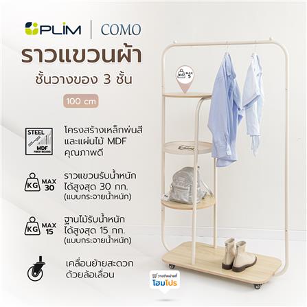 ราวแขวนผ้าพร้อมชั้นวางของ 3 ชั้น PLIM COMO 100 ซม. สีครีม_6