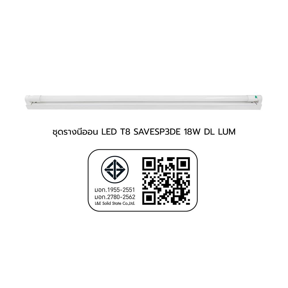 ชุดรางนีออน LED LUMAX T8 58-00442 SAVESP3DE 18 วัตต์ DAYLIGHT