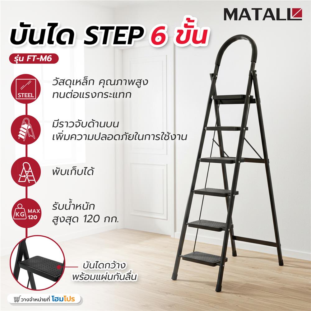 บันได STEP 6 ขั้น MATALL FT-M6 สีดำ