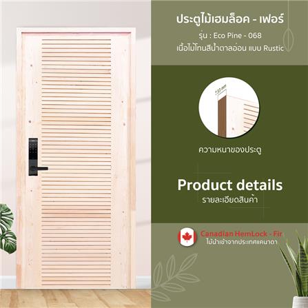 ประตูไม้เฮมล็อกเฟอร์ ไม่เจาะลูกบิด D2D ECO PINE-068 90x200 ซม. สีธรรมชาติ_1