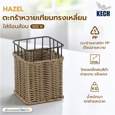 ตะกร้าหวายเทียมเหลี่ยมใส่ช้อนส้อม KECH HAZEL SIZE M_6