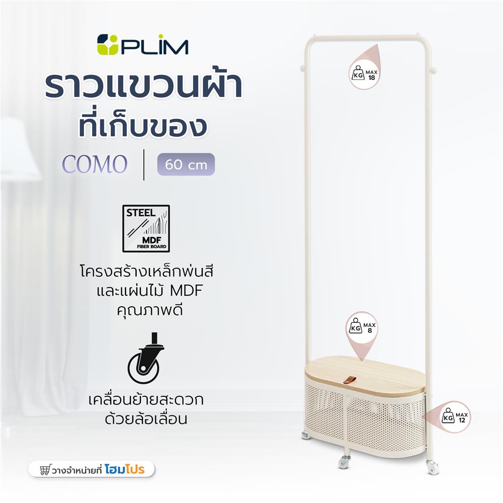 ราวแขวนผ้าพร้อมที่เก็บของ PLIM COMO 60 ซม. สีครีม