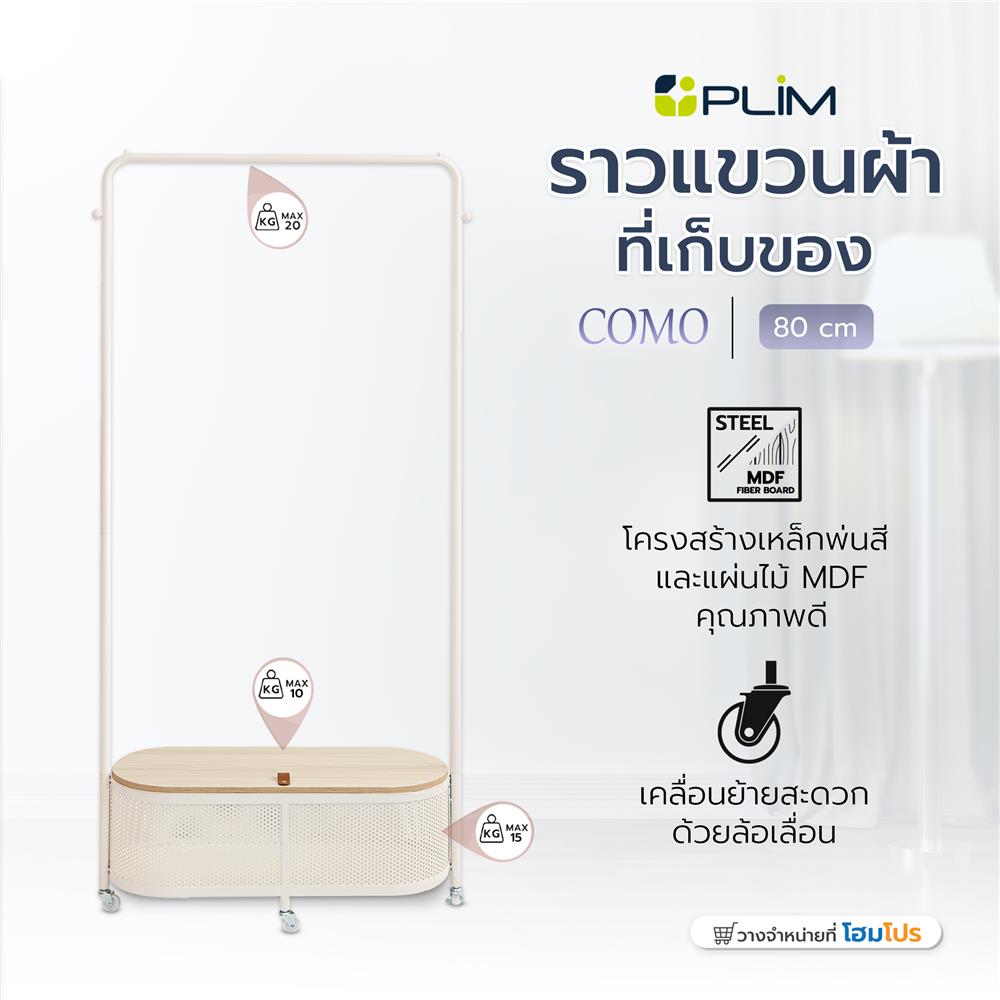 ราวแขวนผ้าพร้อมที่เก็บของ PLIM COMO 80 ซม. สีครีม