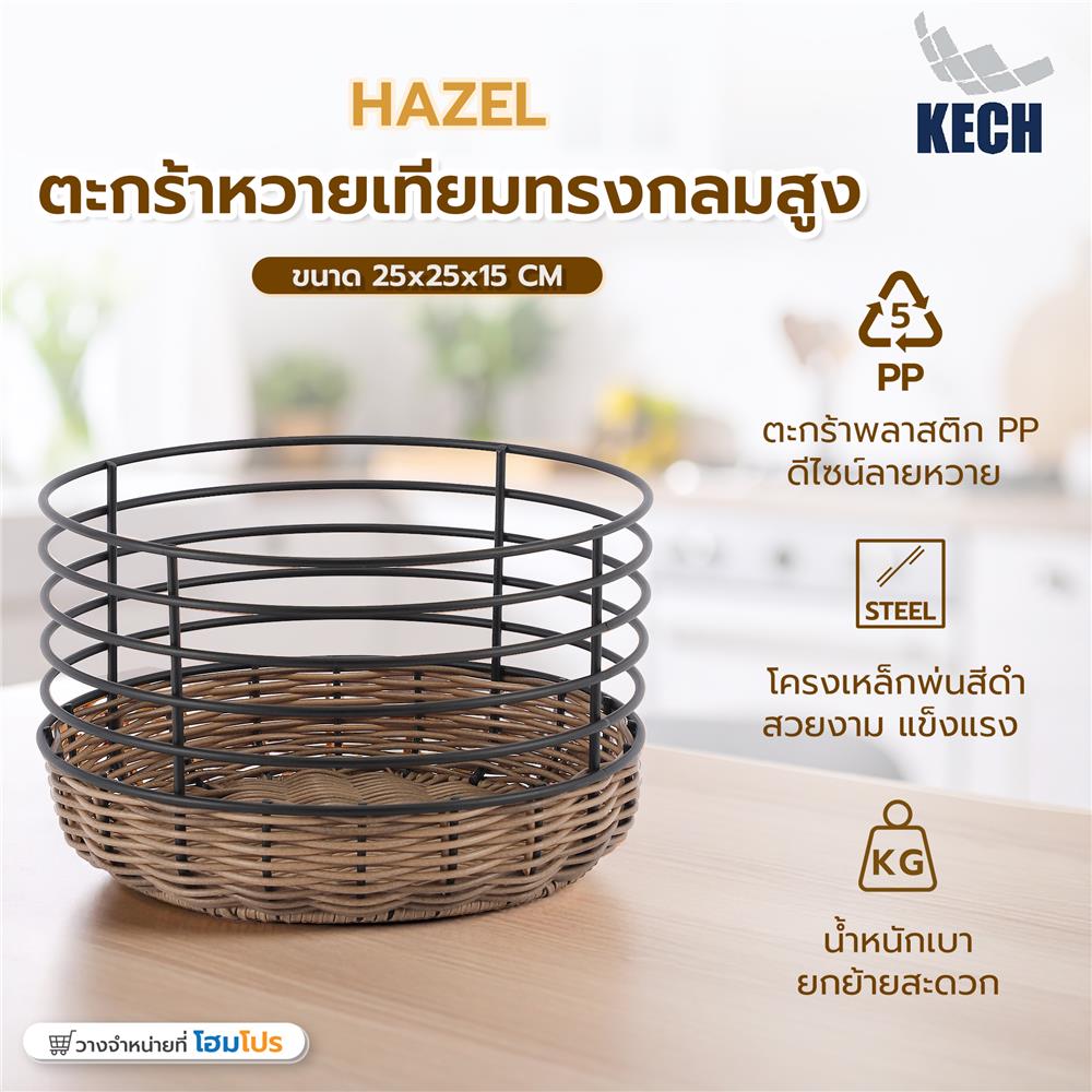 ตะกร้าหวายเทียมทรงกลมสูง KECH HAZEL 25x25x15 ซม.