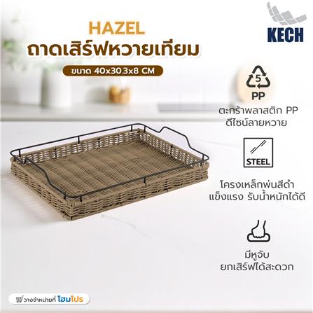 ถาดเสิร์ฟหวายเทียม KECH HAZEL 40x30.3x8 ซม._7