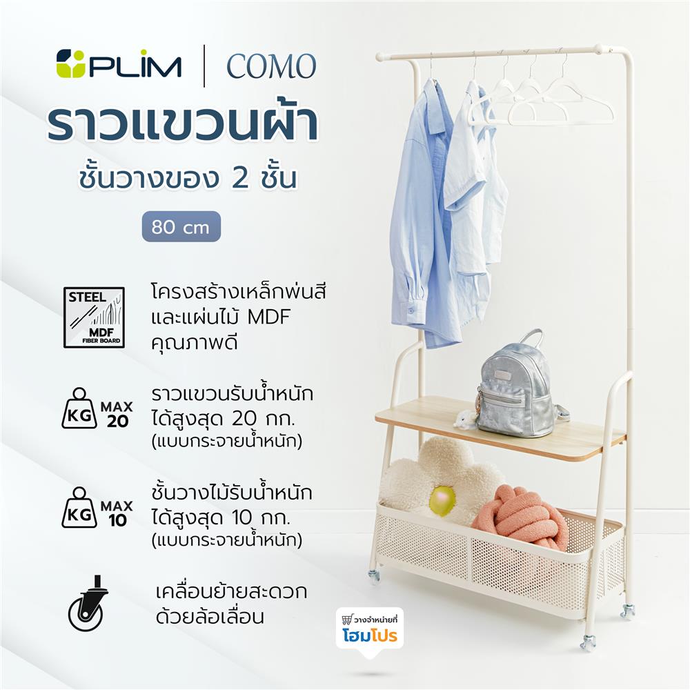 ราวแขวนผ้าพร้อมชั้นวางของ 2 ชั้น PLIM COMO 80 ซม. สีครีม