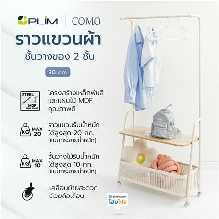 ราวแขวนผ้าพร้อมชั้นวางของ 2 ชั้น PLIM COMO 80 ซม. สีครีม_6