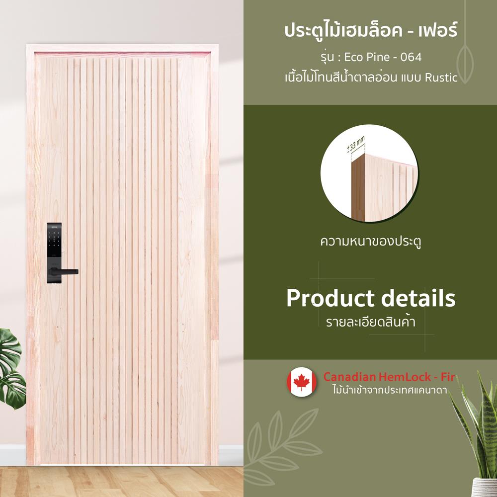 ประตูไม้เฮมล็อกเฟอร์ ไม่เจาะลูกบิด D2D ECO PINE-064 90x200 ซม. สีธรรมชาติ