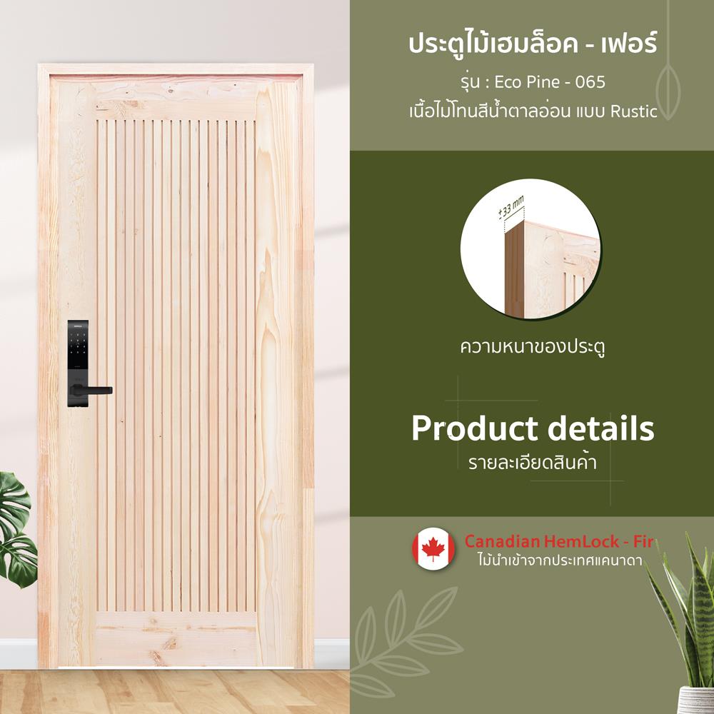 ประตูไม้เฮมล็อกเฟอร์ ไม่เจาะลูกบิด D2D ECO PINE-065 90x200 ซม. สีธรรมชาติ