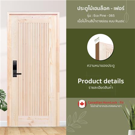 ประตูไม้เฮมล็อกเฟอร์ ไม่เจาะลูกบิด D2D ECO PINE-065 90x200 ซม. สีธรรมชาติ_1