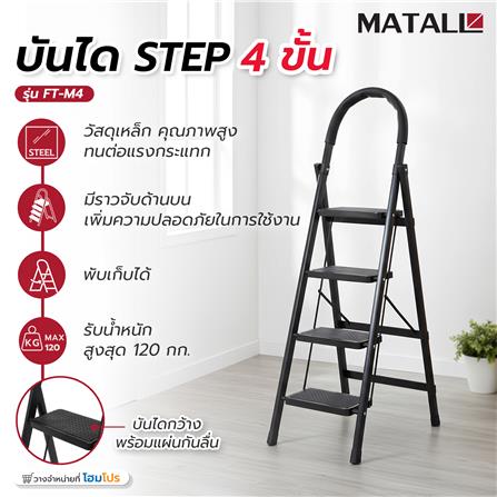 บันได STEP 4 ขั้น MATALL FT-M4 สีดำ_8