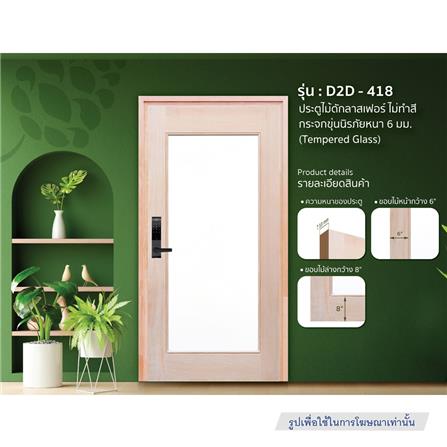 ประตูไม้ดักลาสเฟอร์ ไม่เจาะลูกบิด D2D-418 80x200 ซม. สีธรรมชาติ_1