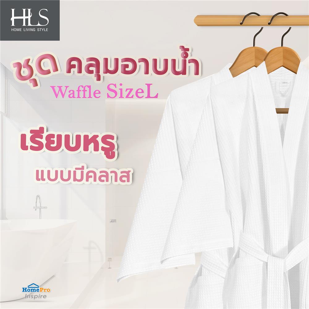 ชุดคลุมอาบน้ำ HOME LIVING STYLE WAFFLE SIZE L สี WHITE
