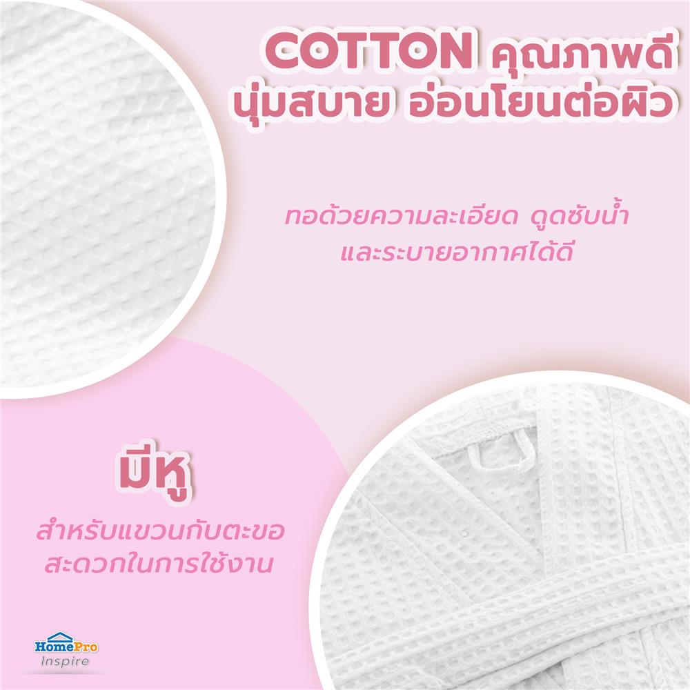 ชุดคลุมอาบน้ำ HOME LIVING STYLE WAFFLE SIZE L สี WHITE