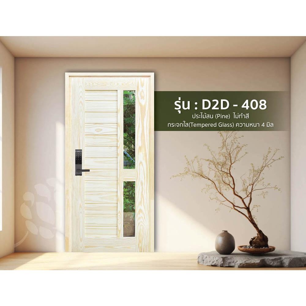 ประตูไม้สนนิวซีแลนด์ ไม่เจาะลูกบิด D2D-408 80x200 ซม. สีธรรมชาติ