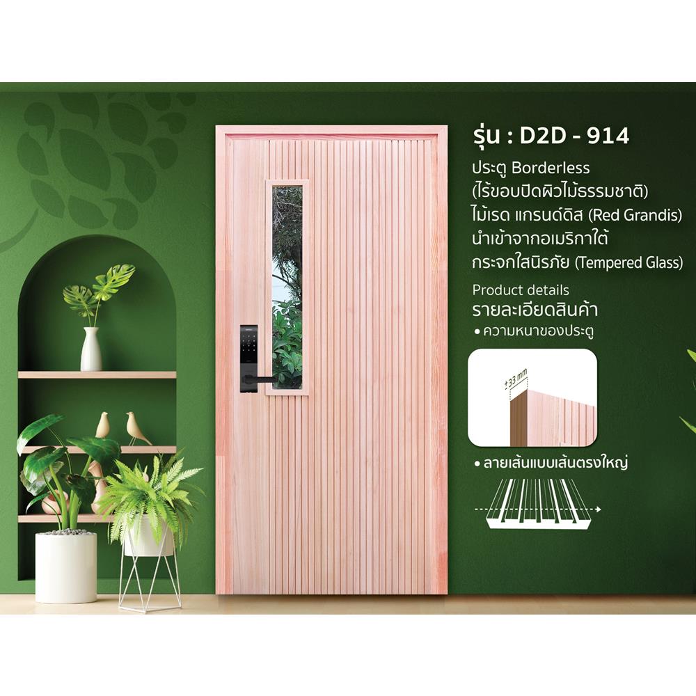 ประตูไม้เรดแกรนด์ดิส ไม่เจาะลูกบิด D2D-914 80x200 ซม. สีธรรมชาติ