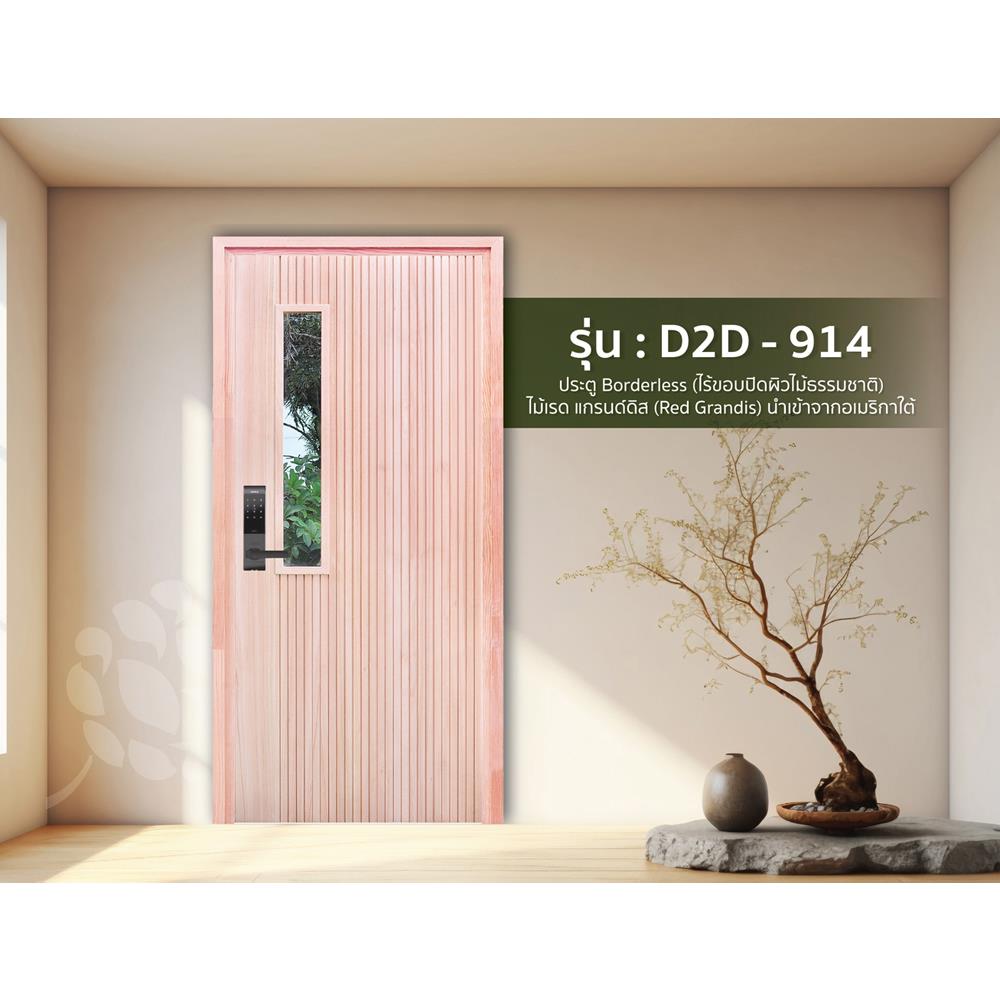 ประตูไม้เรดแกรนด์ดิส ไม่เจาะลูกบิด D2D-914 80x200 ซม. สีธรรมชาติ