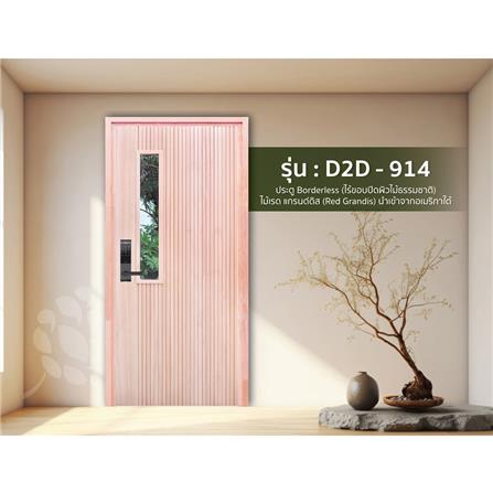 ประตูไม้เรดแกรนด์ดิส ไม่เจาะลูกบิด D2D-914 80x200 ซม. สีธรรมชาติ_2