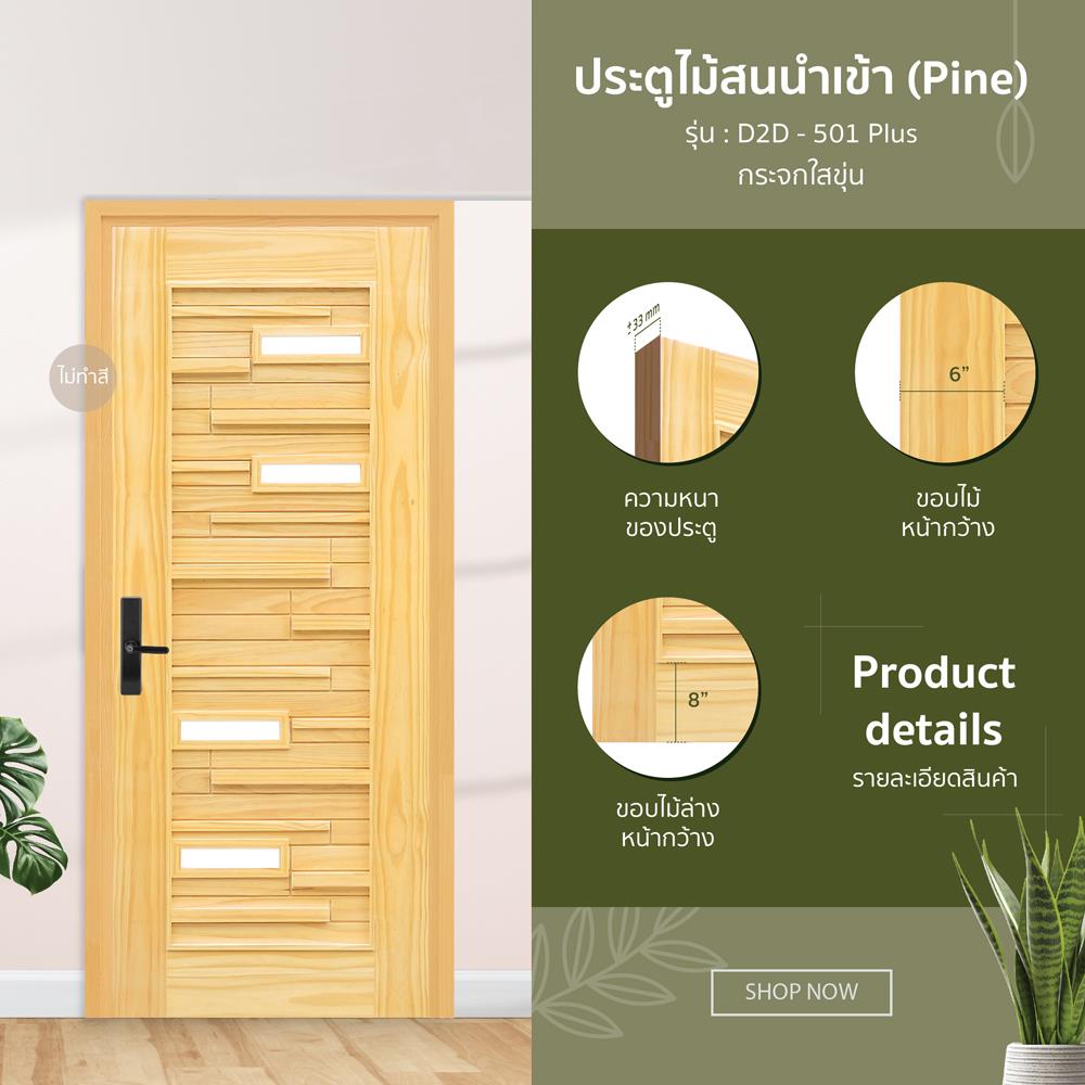 ประตูไม้สนนิวซีแลนด์ ไม่เจาะลูกบิด D2D D2D-501 PLUS 90x200 ซม. สีธรรมชาติ