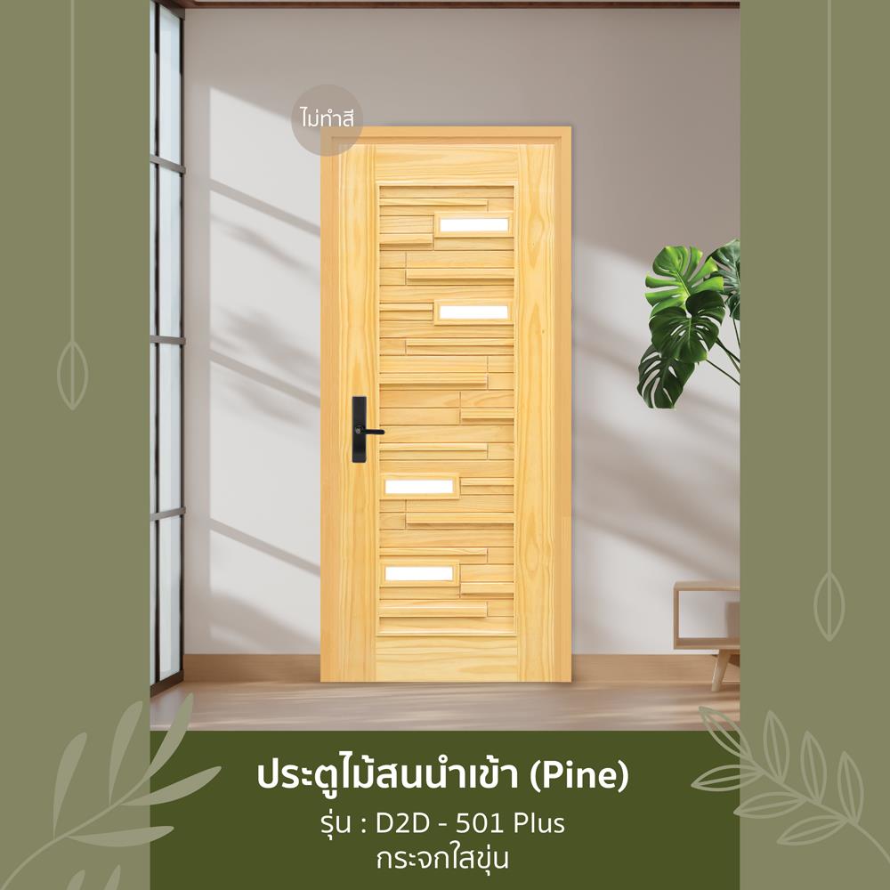 ประตูไม้สนนิวซีแลนด์ ไม่เจาะลูกบิด D2D D2D-501 PLUS 90x200 ซม. สีธรรมชาติ