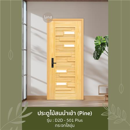 ประตูไม้สนนิวซีแลนด์ ไม่เจาะลูกบิด D2D D2D-501 PLUS 90x200 ซม. สีธรรมชาติ_2