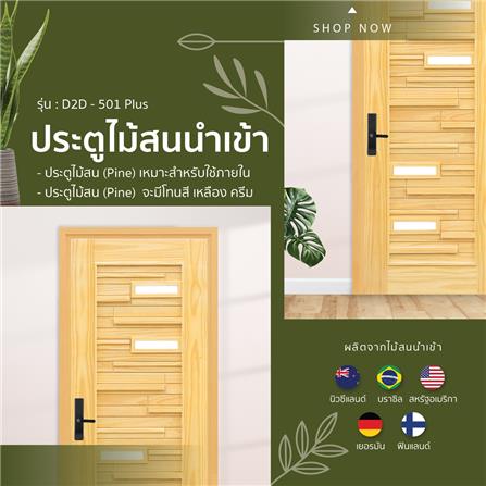 ประตูไม้สนนิวซีแลนด์ ไม่เจาะลูกบิด D2D D2D-501 PLUS 90x200 ซม. สีธรรมชาติ_3