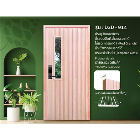 ประตูไม้เรดแกรนด์ดิส ไม่เจาะลูกบิด D2D D2D-914 90x200 ซม. สีธรรมชาติ_1