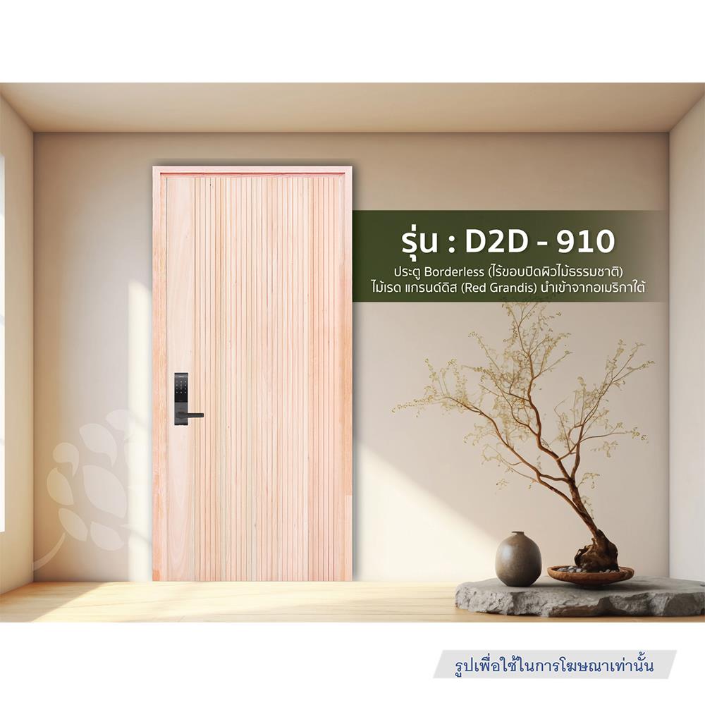 ประตูไม้เรดแกรนด์ดิส ไม่เจาะลูกบิด D2D D2D-910 90x200 ซม. สีธรรมชาติ
