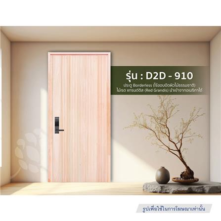 ประตูไม้เรดแกรนด์ดิส ไม่เจาะลูกบิด D2D D2D-910 90x200 ซม. สีธรรมชาติ_2