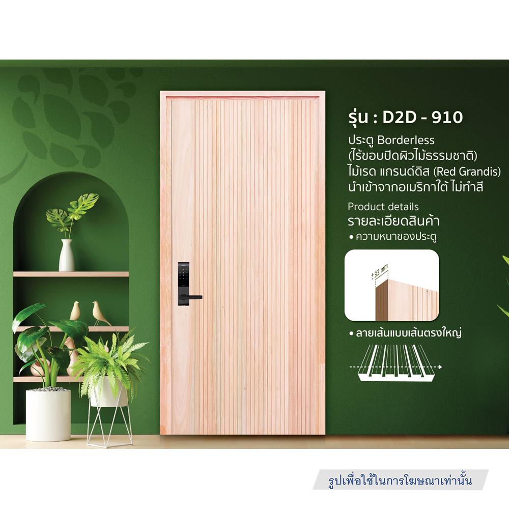 ประตูไม้เรดแกรนด์ดิส ไม่เจาะลูกบิด D2D-910 80x200 ซม. สีธรรมชาติ