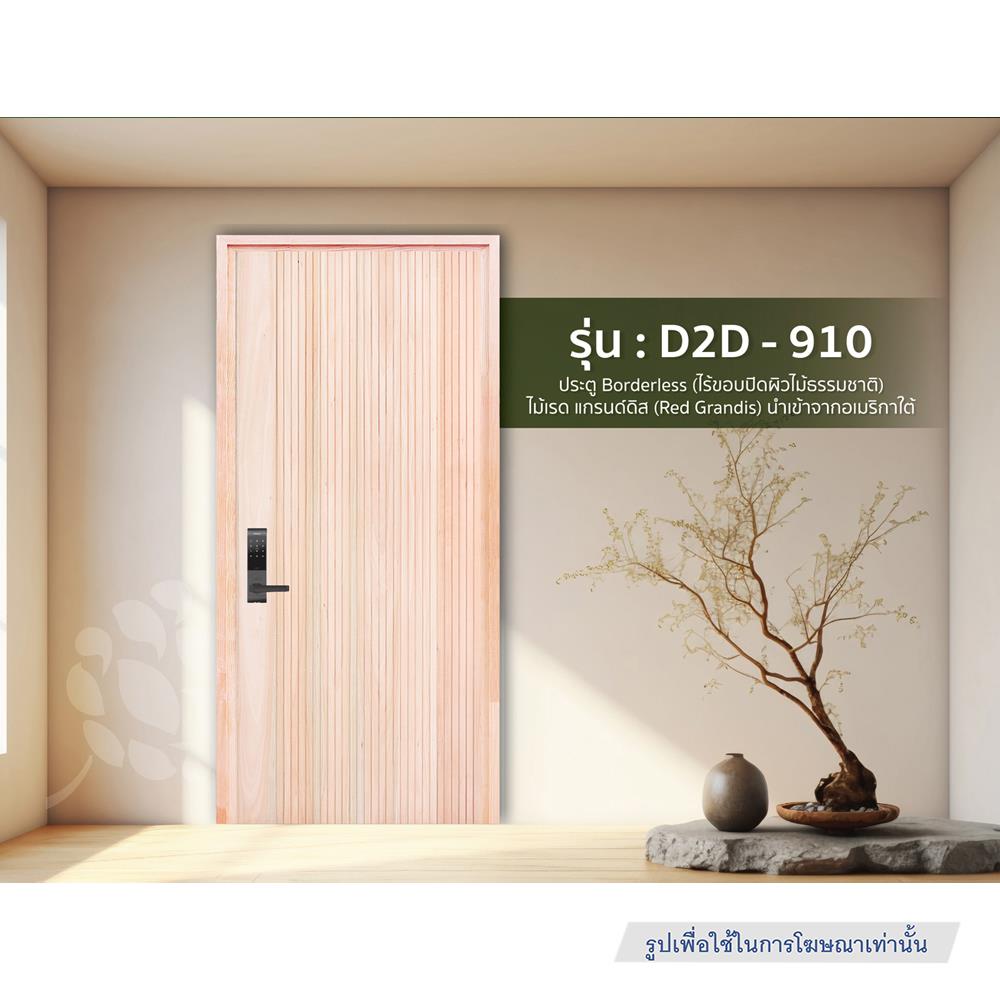 ประตูไม้เรดแกรนด์ดิส ไม่เจาะลูกบิด D2D-910 80x200 ซม. สีธรรมชาติ