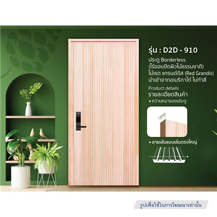 ประตูไม้เรดแกรนด์ดิส ไม่เจาะลูกบิด D2D-910 80x200 ซม. สีธรรมชาติ_1