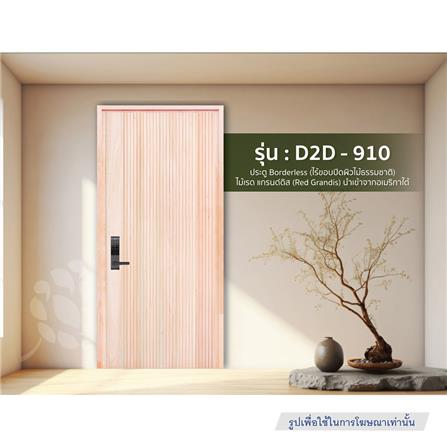 ประตูไม้เรดแกรนด์ดิส ไม่เจาะลูกบิด D2D-910 80x200 ซม. สีธรรมชาติ_2