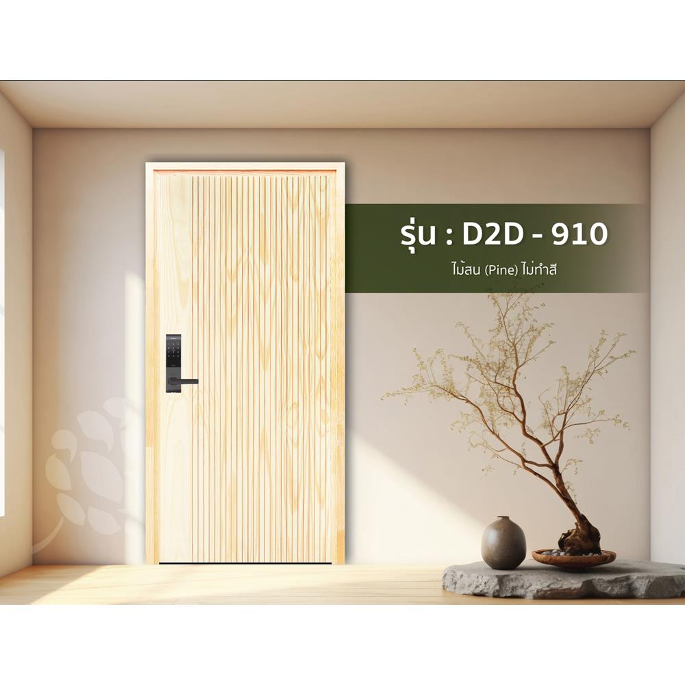 ประตูไม้สนนิวซีแลนด์ ไม่เจาะลูกบิด D2D D2D-910 90x200 ซม. สีธรรมชาติ