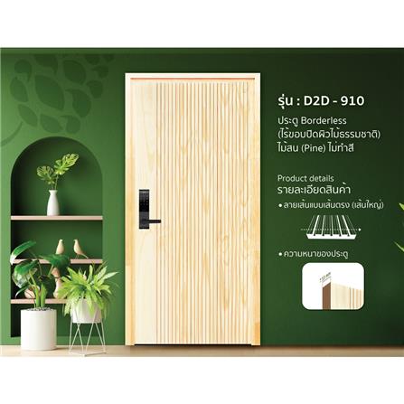 ประตูไม้สนนิวซีแลนด์ ไม่เจาะลูกบิด D2D D2D-910 90x200 ซม. สีธรรมชาติ_1