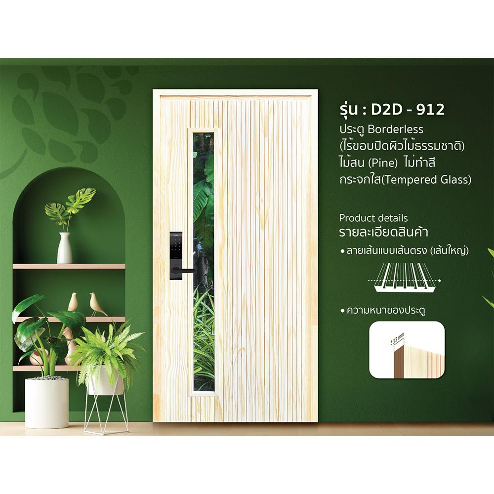 ประตูไม้สนนิวซีแลนด์ ไม่เจาะลูกบิด D2D D2D-912 90x200 ซม. สีธรรมชาติ