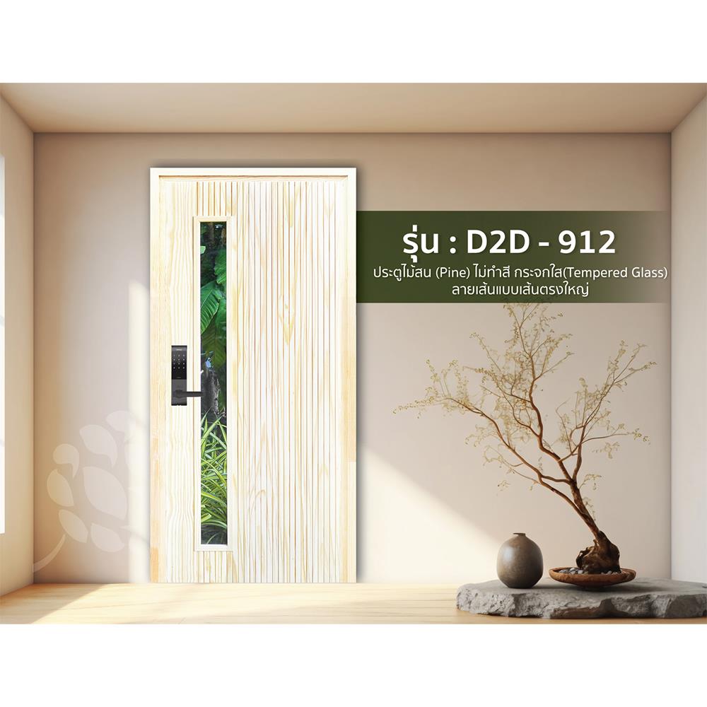 ประตูไม้สนนิวซีแลนด์ ไม่เจาะลูกบิด D2D D2D-912 90x200 ซม. สีธรรมชาติ