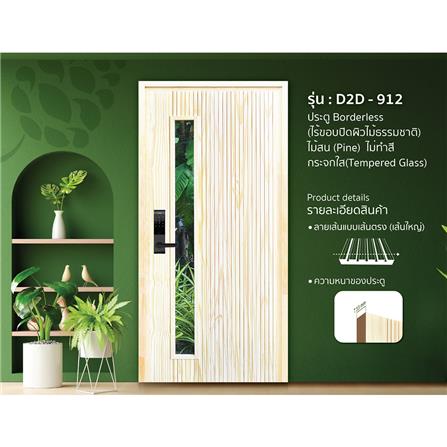 ประตูไม้สนนิวซีแลนด์ ไม่เจาะลูกบิด D2D D2D-912 90x200 ซม. สีธรรมชาติ_1
