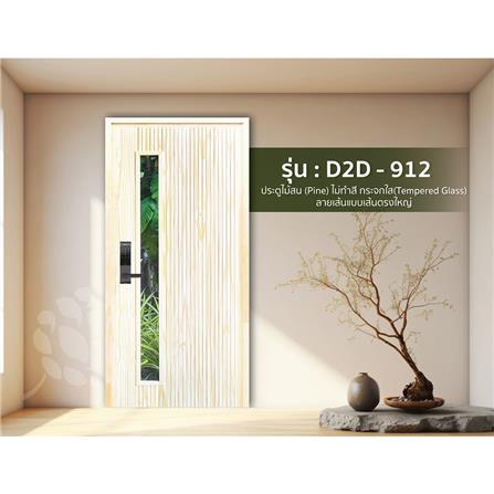ประตูไม้สนนิวซีแลนด์ ไม่เจาะลูกบิด D2D D2D-912 90x200 ซม. สีธรรมชาติ_2