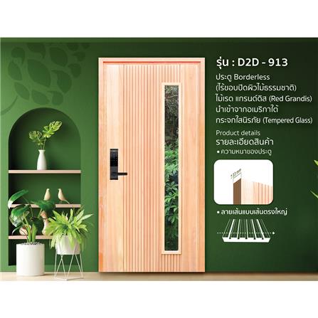 ประตูไม้เรดแกรนด์ดิส ไม่เจาะลูกบิด D2D D2D-913 90x200 ซม. สีธรรมชาติ_1