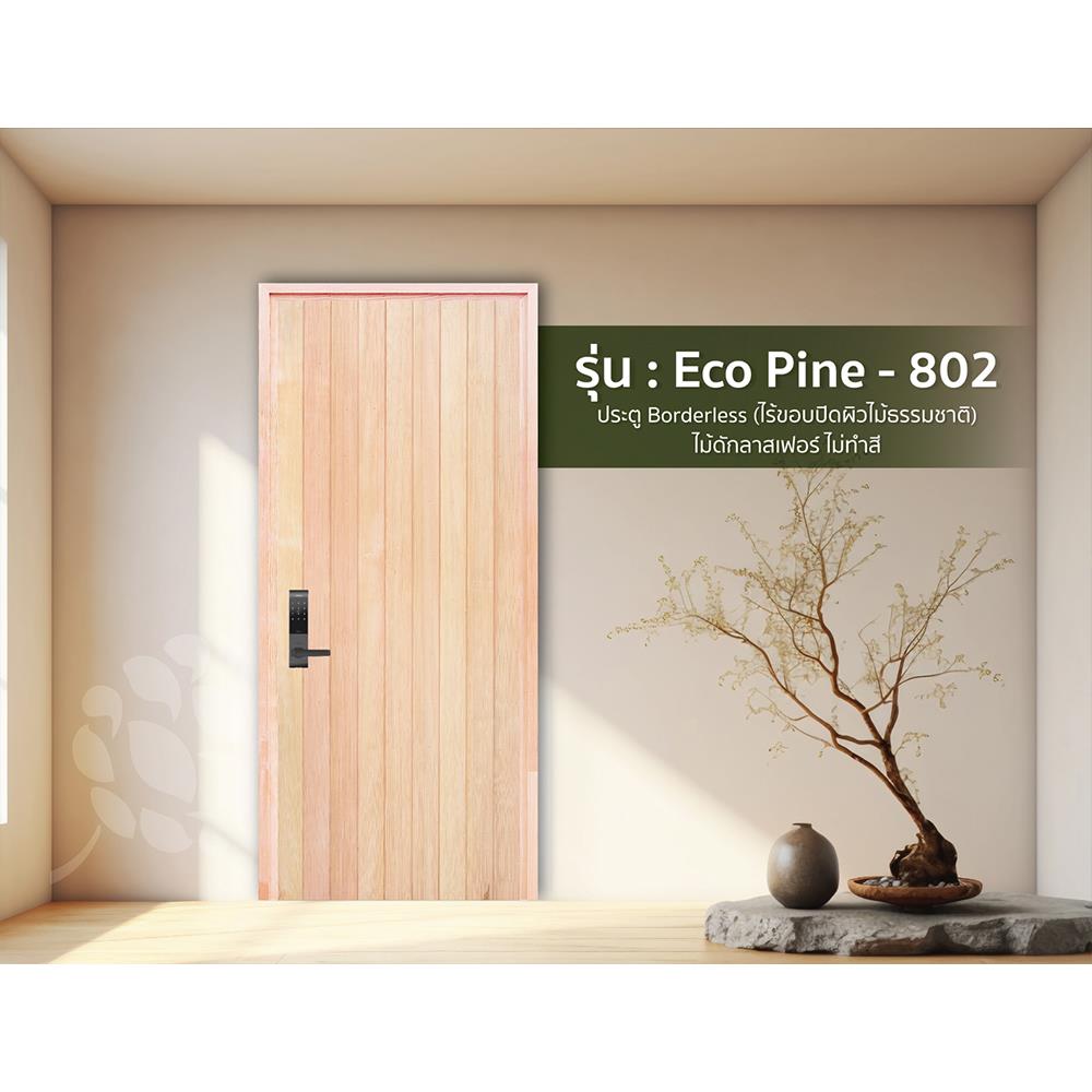 ประตูไม้ดักลาสเฟอร์ ไม่เจาะลูกบิด D2D ECO PINE-802 90x200 ซม. สีธรรมชาติ