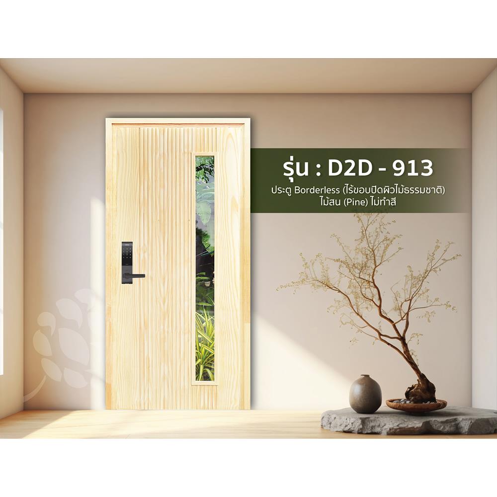 ประตูไม้สนนิวซีแลนด์ ไม่เจาะลูกบิด D2D D2D-913 90x200 ซม. สีธรรมชาติ