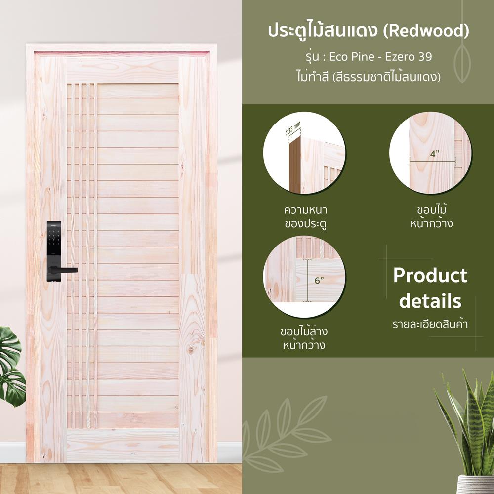 ประตูไม้สนแดง ไม่เจาะลูกบิด D2D EZERO-39 90x200 ซม. สีธรรมชาติ