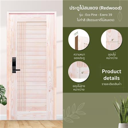 ประตูไม้สนแดง ไม่เจาะลูกบิด D2D EZERO-39 90x200 ซม. สีธรรมชาติ_1