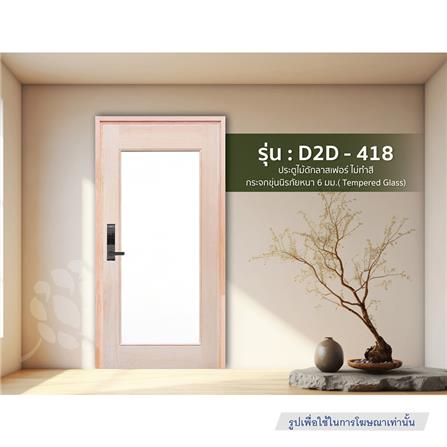 ประตูไม้ดักลาสเฟอร์ ไม่เจาะลูกบิด D2D D2D-418 90x200 ซม. สีธรรมชาติ_2