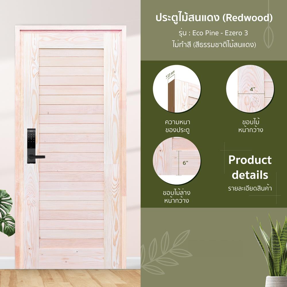 ประตูไม้สนแดง ไม่เจาะลูกบิด D2D EZERO-3 90x200 ซม. สีธรรมชาติ