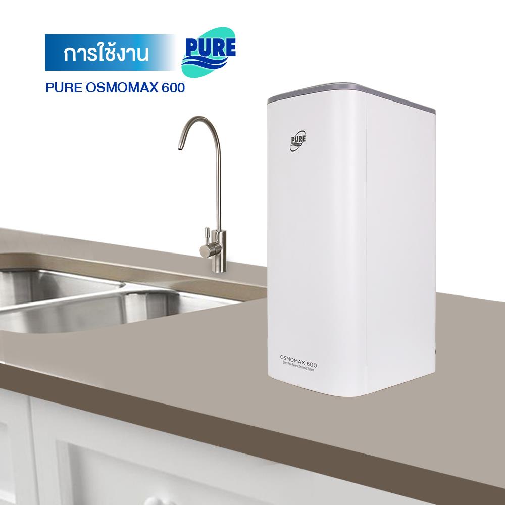 เครื่องกรองน้ำดื่ม PURE OSMOMAX 600