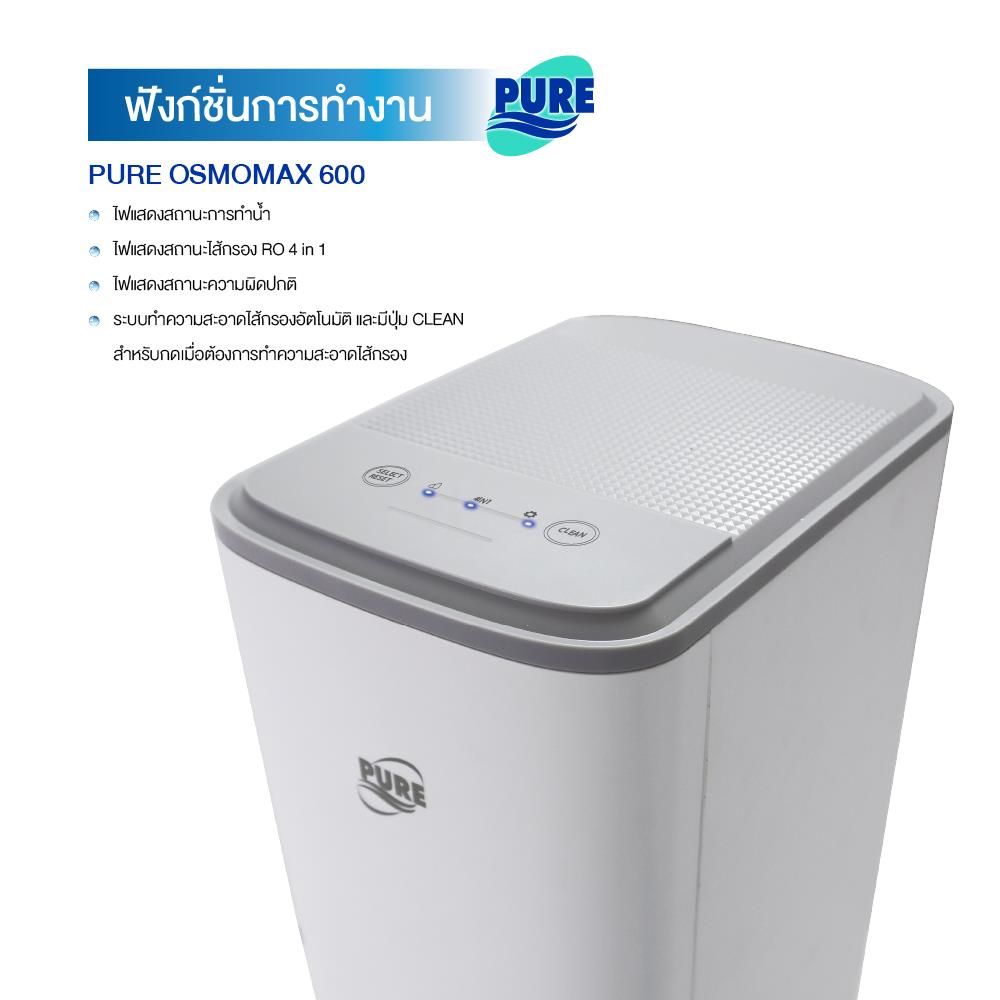 เครื่องกรองน้ำดื่ม PURE OSMOMAX 600