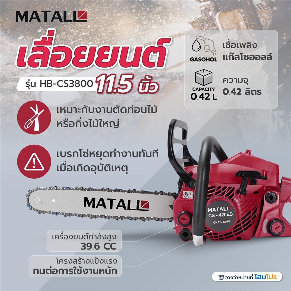 เลื่อยยนต์ MATALL HB-CS3800 11.5 นิ้ว